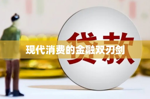 左权现代消费的金融双刃剑