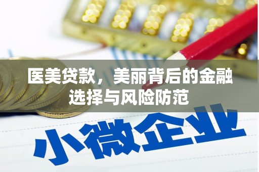 左权医美贷款，美丽背后的金融选择与风险防范
