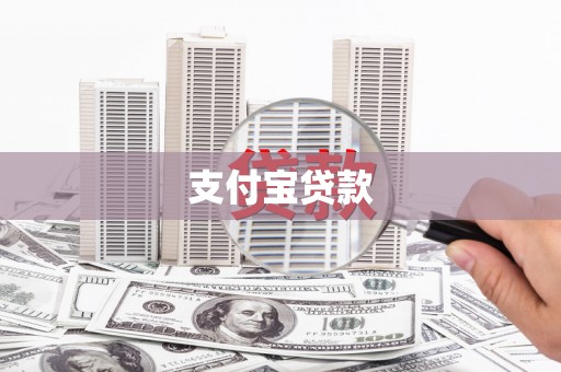 左权支付宝贷款