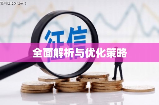 左权全面解析与优化策略