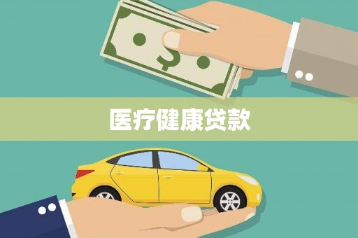 左权医疗健康贷款