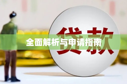 左权全面解析与申请指南