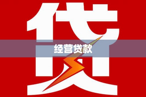 左权经营贷款