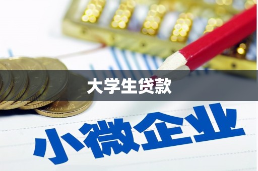 左权大学生贷款