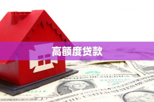 左权高额度贷款